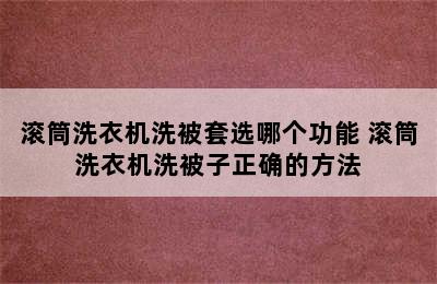 滚筒洗衣机洗被套选哪个功能 滚筒洗衣机洗被子正确的方法